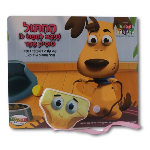 ספר החיתול שיצא לחפש לו טוסיק אחר / שירי צוק