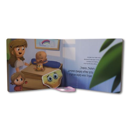ספר החיתול שיצא לחפש לו טוסיק אחר / שירי צוק