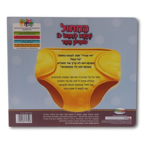 ספר החיתול שיצא לחפש לו טוסיק אחר / שירי צוק