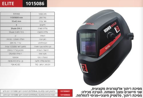 מסיכת ריתוך אלקטרונית מסך גדול LIGHT כולל פנס LED מבית ROHER