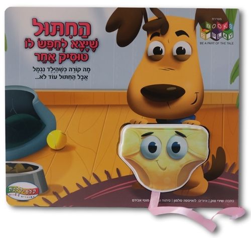 ספר החיתול שיצא לחפש לו טוסיק אחר / שירי צוק