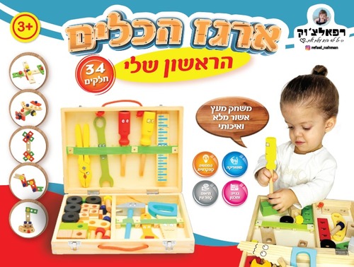 ארגז הכלים הראשון שלי מעץ רפאלצ'וק