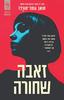 זאבה שחורה - חואן גומז-חורדו