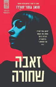 זאבה שחורה - חואן גומז-חורדו כתר