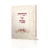הגדה של פסח שירת חיי - הרבנית חגית שירה