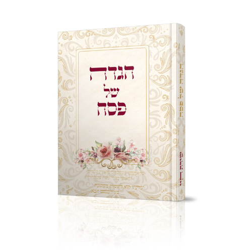 הגדה של פסח שירת חיי - הרבנית חגית שירה