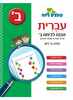 קופצים כיתה עברית - הכנה לכיתה ב'  - נופיה בר-ניצן