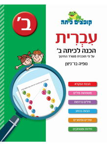 קופצים כיתה עברית - הכנה לכיתה ב'  - נופיה בר-ניצן כנרת