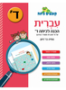 קופצים כיתה עברית - הכנה לכיתה ד'  - נופיה בר-ניצן