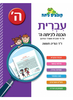 קופצים כיתה עברית - הכנה לכיתה ה'  - ד"ר הודיה תעשה
