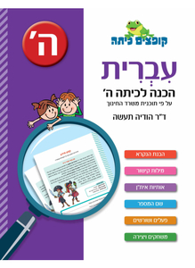 קופצים כיתה עברית - הכנה לכיתה ה'  - ד"ר הודיה תעשה כנרת