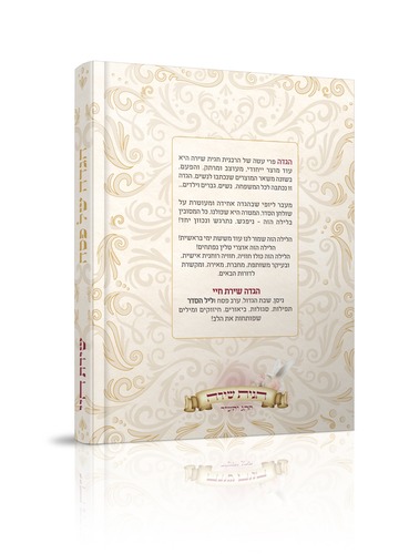 הגדה של פסח שירת חיי - הרבנית חגית שירה
