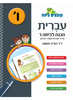 קופצים כיתה עברית - הכנה לכיתה ו' ד"ר הודיה תעשה