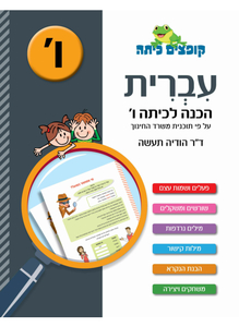 קופצים כיתה עברית - הכנה לכיתה ו' ד"ר הודיה תעשה כנרת