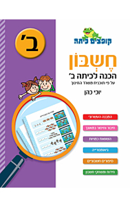 קופצים כיתה חשבון - הכנה לכיתה ב' - יוכי כהן כנרת