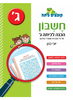 קופצים כיתה חשבון - הכנה לכיתה ג' - יוכי כהן