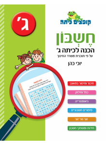 קופצים כיתה חשבון - הכנה לכיתה ג' - יוכי כהן כנרת