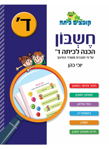 קופצים כיתה חשבון - הכנה לכיתה ד' - יוכי כהן כנרת