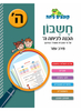 קופצים כיתה חשבון - הכנה לכיתה ה' - מירב עמר
