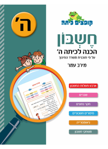 קופצים כיתה חשבון - הכנה לכיתה ה' - מירב עמר כנרת
