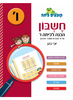 קופצים כיתה חשבון - הכנה לכיתה ו' - יוכי כהן