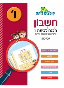קופצים כיתה חשבון - הכנה לכיתה ו' - יוכי כהן כנרת