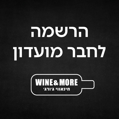 הצטרפות למועדון הלקוחות של Wine & More