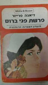 פרשת פגי ברוס (יד 2) - דיאנה פרייזר מ. מזרחי