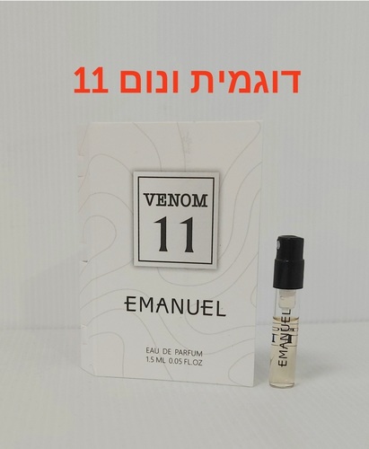 בושם דוגמית ונום 11 EMANUEL VENOM 11 VIAL 1.5 ML E.D.P