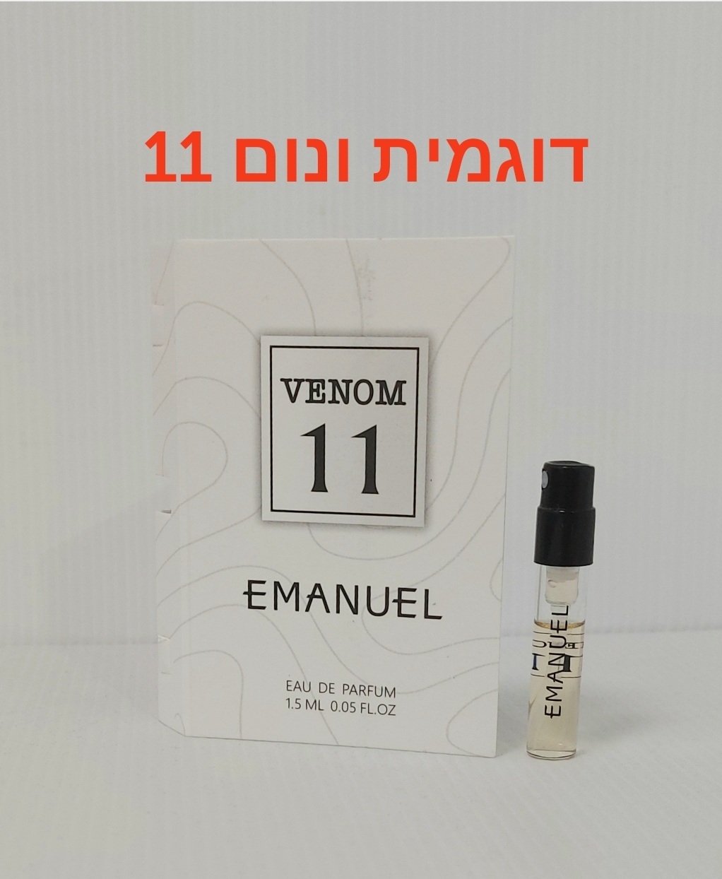 בושם דוגמית ונום 11 EMANUEL VENOM 11 VIAL 1.5 ML E.D.P