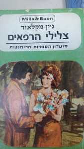צלילי הרפאים (יד 2) - ג'ין מקלאוד מ. מזרחי
