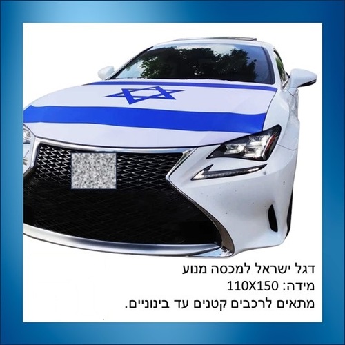 דגל ישראל כיסוי למכסה מנוע