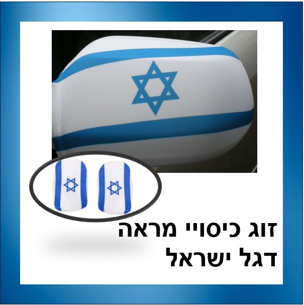 זוג כיסויי מראה דגל ישראל