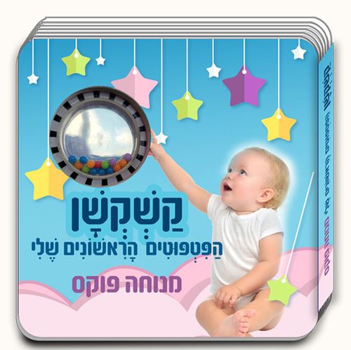 קשקשן הפטפוטים הראשונים שלי
