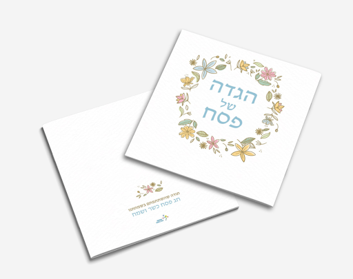 הגדה של פסח בעיצוב אצילי בכריכה פרחונית (L)