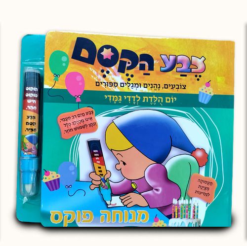 ספרון מחיק צבע הקסם - יום הולדת לדדי גמדי