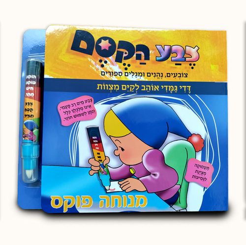 ספרון מחיק צבע הקסם - דדי גמדי אוהב לקיים מצוות