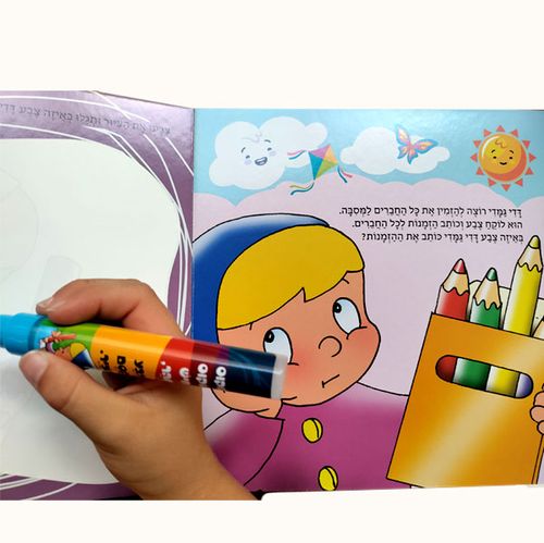 ספרון מחיק צבע הקסם - דדי גמדי אוהב לקיים מצוות