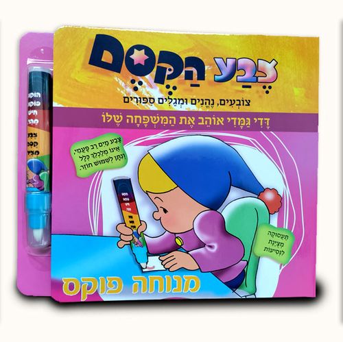 ספרון מחיק צבע הקסם - דדי גמדי אוהב את המשפחה שלו