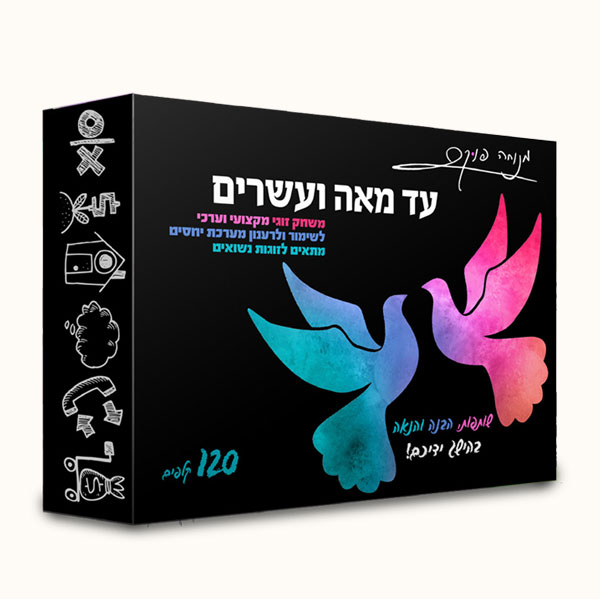 עד מאה ועשרים - משחק קלפים זוגי