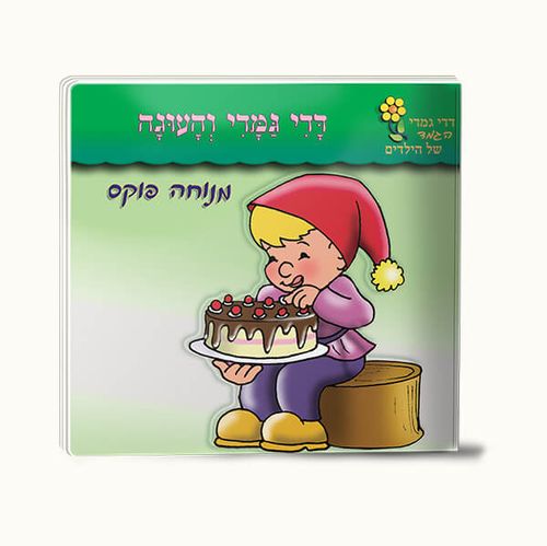 מארז 15 ספרוני דדי גמדי 
