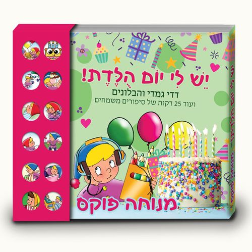 ספר מנגן ומספר - דדי גמדי יש לי יום הולדת