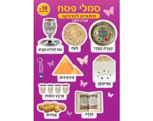 חיתוכים לפסח - 18 יח'