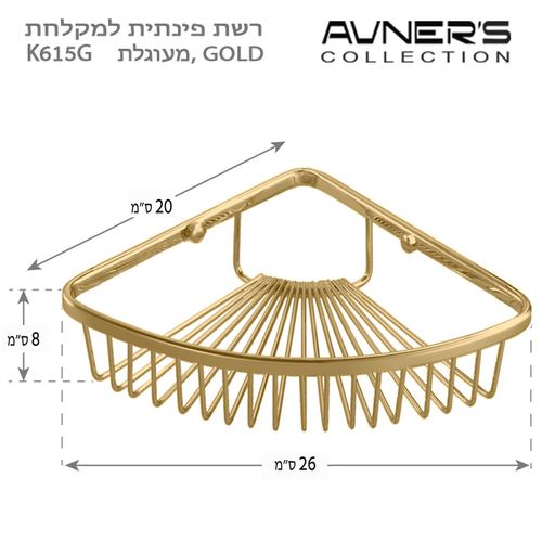 רשת פינתית למקלחת GOLD זהב -K615-G