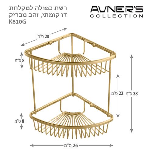 סבוניה רשת פינתית כפולה למקלחת זהב מבריק K610-G