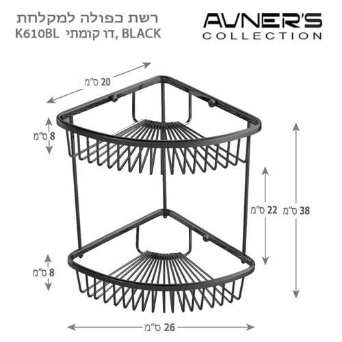 מדף רשת פינתי 2 קומות BLACK שחור – K610-BL