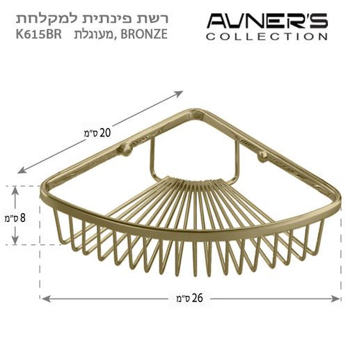 רשת פינתית למקלחת ברונזה K615-BR