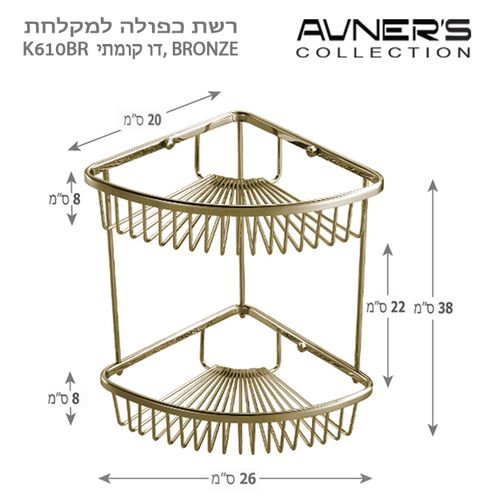 רשת פינתית למקלחת כפולה מעוגלת ברונזה K610-BR
