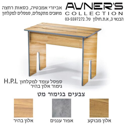 ספסל עומד למקלחון HPL אלון בהיר