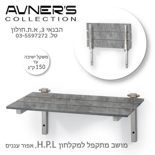 מושב מתקפל למקלחון HPL אפור עננים